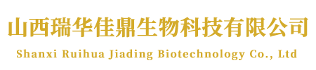 山西瑞华佳鼎生物科技有限公司